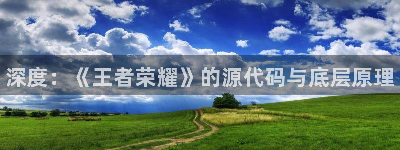 辉达娱乐4主管：深度：《王者荣耀》的源代码与底层原理