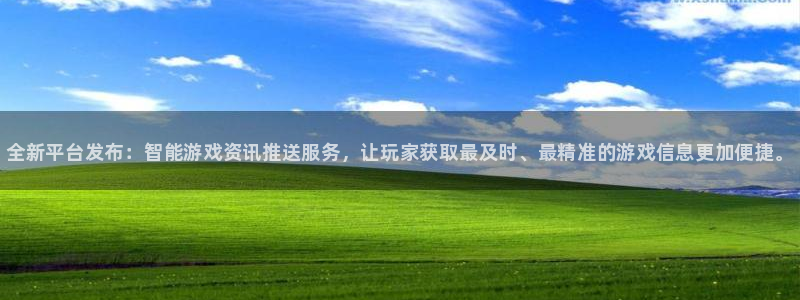 辉达娱乐平台官方网站：全新平台发布：智能游戏资讯推送服务，让