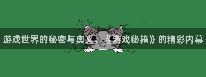 辉达娱乐app：游戏世界的秘密与奥义：《游戏秘籍》的精彩内幕