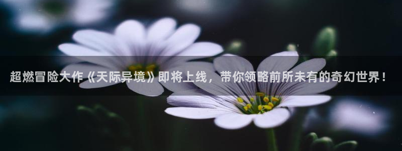 辉达娱乐测速登陆：超燃冒险大作《天际异境》即将上线，带你领略