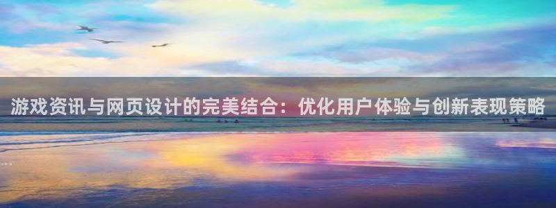 辉达娱乐平台注册资金多少：游戏资讯与网页设计的完美结合：优化