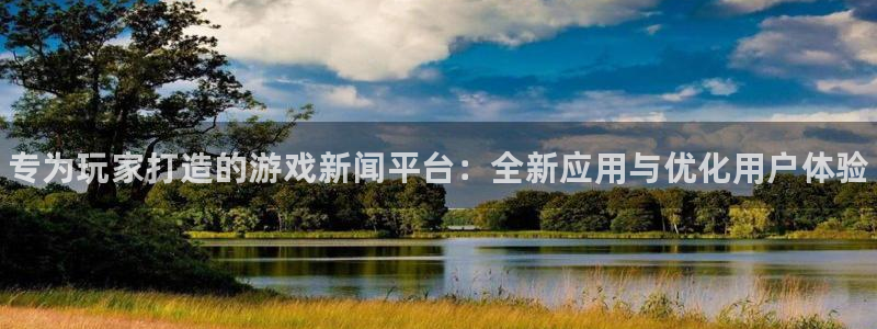 辉达娱乐注册开户：专为玩家打造的游戏新闻平台：全新应用与优化