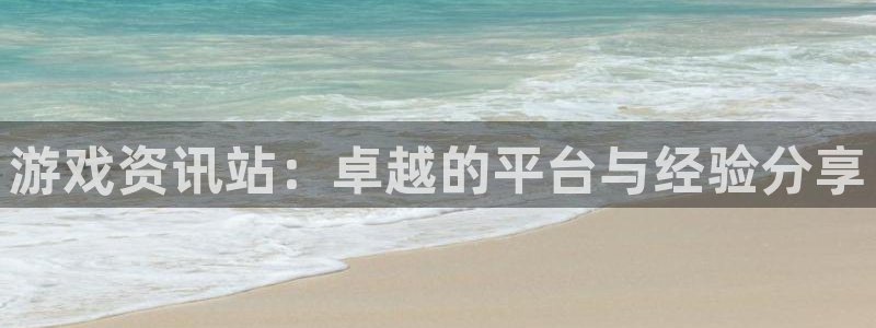 辉达娱乐平台注册资金多少：游戏资讯站：卓越的平台与经验分享