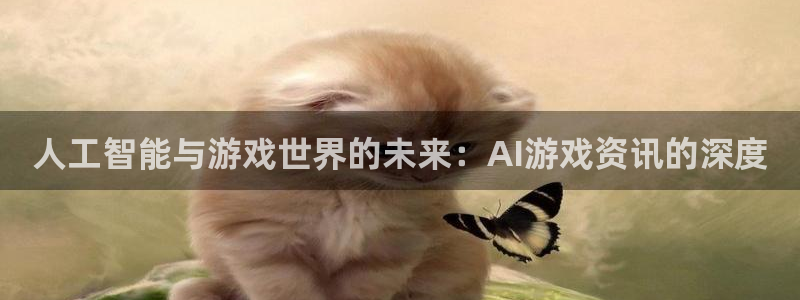 辉达娱乐登陆测速：人工智能与游戏世界的未来：AI游戏资讯的深