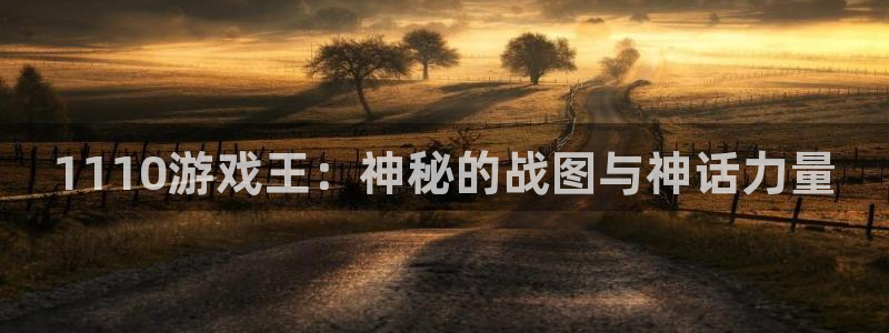辉达娱乐直属：1110游戏王：神秘的战图与神话力量