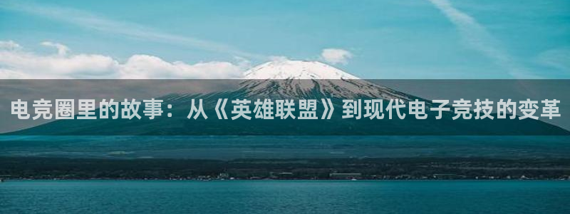 辉达娱乐升级5994月：电竞圈里的故事：从《英雄联盟》到现代